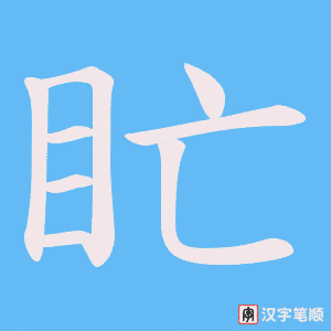 《盳》的笔顺动画写字动画演示