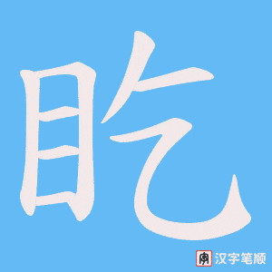 《盵》的笔顺动画写字动画演示