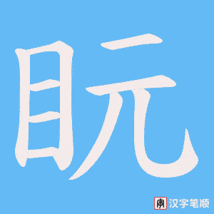 《盶》的笔顺动画写字动画演示