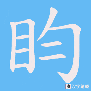《盷》的笔顺动画写字动画演示