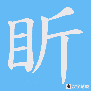 《盺》的笔顺动画写字动画演示