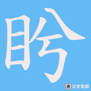 《盻》的笔顺动画写字动画演示