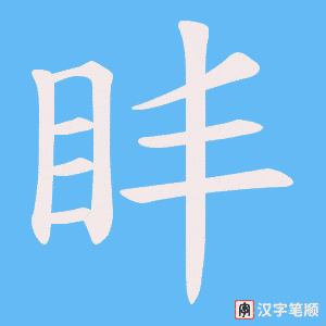 《盽》的笔顺动画写字动画演示
