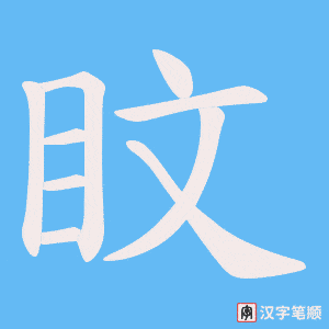 《盿》的笔顺动画写字动画演示