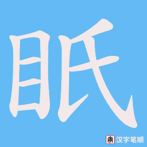 《眂》的笔顺动画写字动画演示