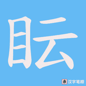 《眃》的笔顺动画写字动画演示