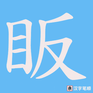 《眅》的笔顺动画写字动画演示