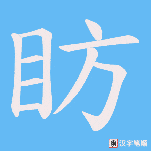 《眆》的笔顺动画写字动画演示