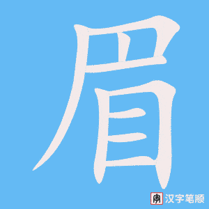 《眉》的笔顺动画写字动画演示
