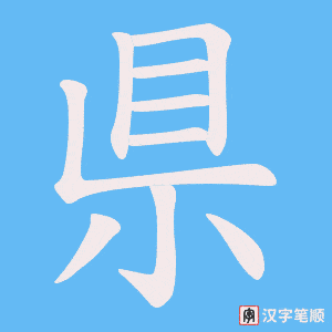 《県》的笔顺动画写字动画演示