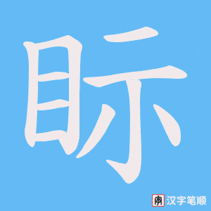 《眎》的笔顺动画写字动画演示