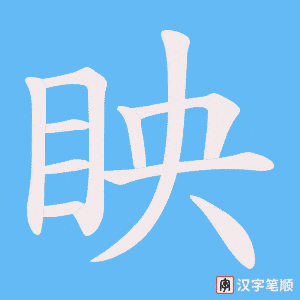 《眏》的笔顺动画写字动画演示
