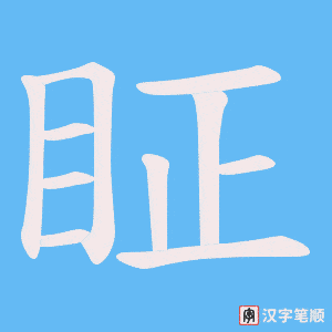 《眐》的笔顺动画写字动画演示