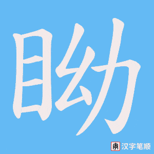《眑》的笔顺动画写字动画演示