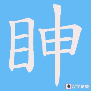 《眒》的笔顺动画写字动画演示