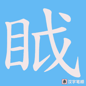 《眓》的笔顺动画写字动画演示