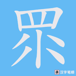 《眔》的笔顺动画写字动画演示