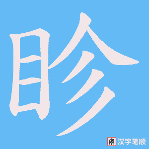 《眕》的笔顺动画写字动画演示