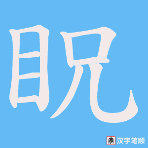 《眖》的笔顺动画写字动画演示