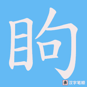 《眗》的笔顺动画写字动画演示