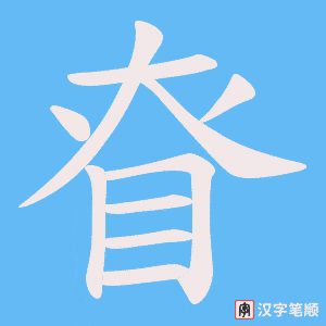 《眘》的笔顺动画写字动画演示