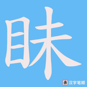《眛》的笔顺动画写字动画演示