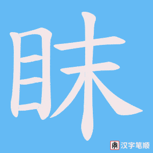 《眜》的笔顺动画写字动画演示