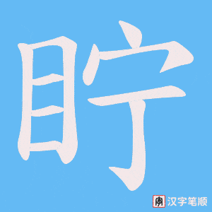 《眝》的笔顺动画写字动画演示