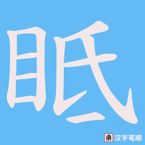 《眡》的笔顺动画写字动画演示