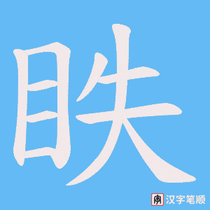 《眣》的笔顺动画写字动画演示