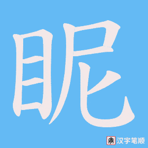 《眤》的笔顺动画写字动画演示