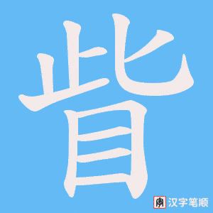 《眥》的笔顺动画写字动画演示