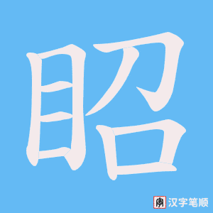 《眧》的笔顺动画写字动画演示