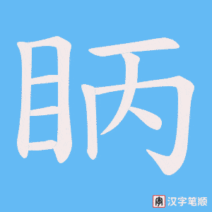 《眪》的笔顺动画写字动画演示