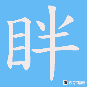 《眫》的笔顺动画写字动画演示