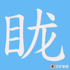 《眬》的笔顺动画写字动画演示