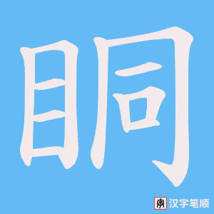 《眮》的笔顺动画写字动画演示