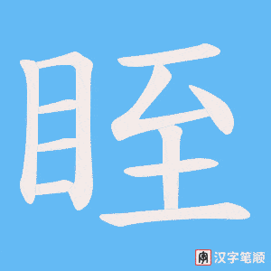 《眰》的笔顺动画写字动画演示
