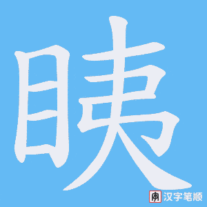 《眱》的笔顺动画写字动画演示