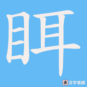 《眲》的笔顺动画写字动画演示