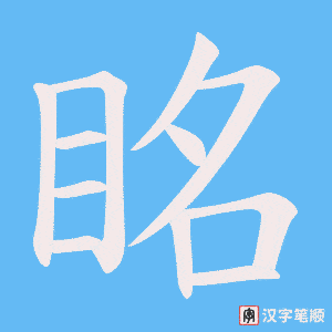 《眳》的笔顺动画写字动画演示