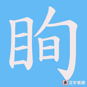 《眴》的笔顺动画写字动画演示