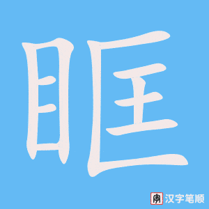 《眶》的笔顺动画写字动画演示