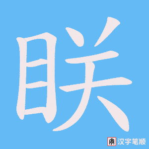 《眹》的笔顺动画写字动画演示
