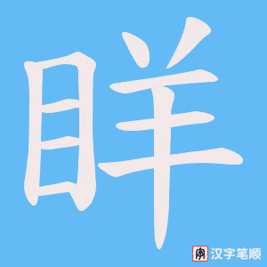 《眻》的笔顺动画写字动画演示