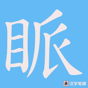 《眽》的笔顺动画写字动画演示