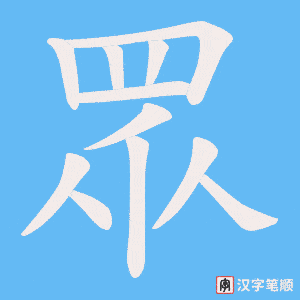 《眾》的笔顺动画写字动画演示