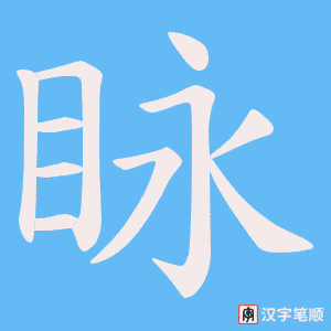 《眿》的笔顺动画写字动画演示