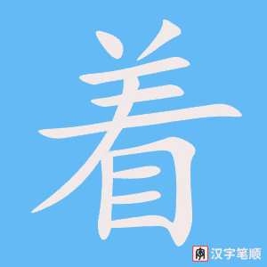 《着》的笔顺动画写字动画演示