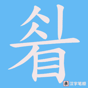 《睂》的笔顺动画写字动画演示